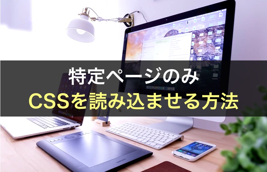 特定のページのみcssを反映させる方法 Wordpress テーマ Digipress