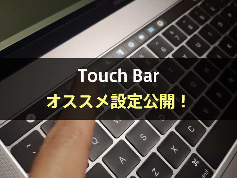 Touch Barは不便 オススメ設定を紹介します Bettertouchtool ブログの設置