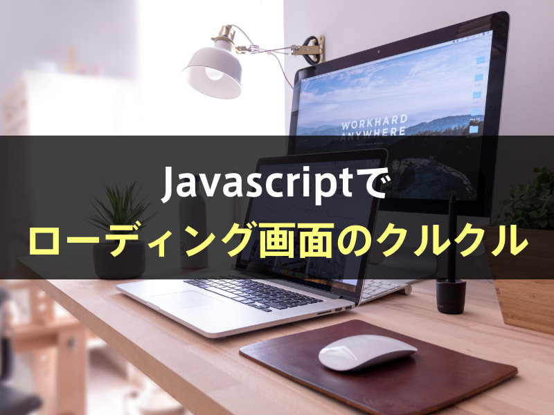 脱jquery ローディング画面 クルクル をjavascriptのみで実装 ブログの設置